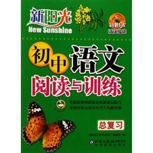 初中語(yǔ)文閱讀與訓(xùn)練總復(fù)習(xí)