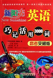 新陽光英語巧記活用3000詞高考突破版