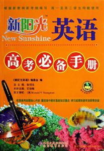 新陽(yáng)光英語(yǔ)高考必備手冊(cè) 新陽(yáng)光英語(yǔ)高考必備手冊(cè)