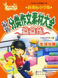 生活分冊最新分類作文素材大全
