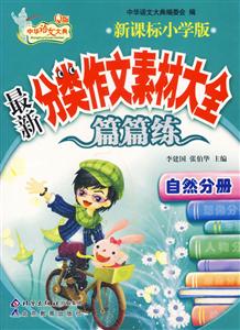小學版最新分類作文素材大全篇篇練自然分冊