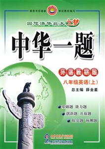 八年級英語外語教研版中華一題