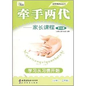 牽手兩代家長課程第七冊學(xué)習(xí)從習(xí)慣開始
