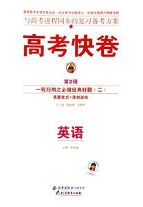 英語高考二輪復習定位檢測專輯高考快卷