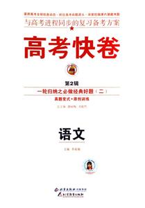 語文)高考快卷基礎知識得分寶典