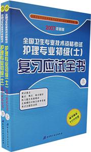 2007年新版全國衛生專業技術資格考試護理專業初級復習應試全書