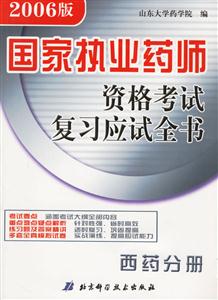 2006版國家執(zhí)業(yè)藥師資格考試復(fù)習(xí)應(yīng)試全書西藥分冊