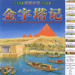 穿越時(shí)空金字塔記