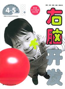 右腦開發4～5歲