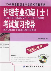2007版全國衛(wèi)生專業(yè)技術(shù)資格考試護(hù)理專業(yè)初級考試復(fù)習(xí)指導(dǎo) 2007版全國衛(wèi)生專業(yè)技術(shù)資格考試護(hù)理專業(yè)初級考試復(fù)習(xí)指導(dǎo)