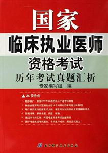 國家臨床執業醫師資格考試歷年考試真題匯析