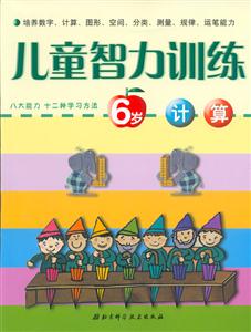 兒童智力訓(xùn)練6歲計算 兒童智力訓(xùn)練6歲計算