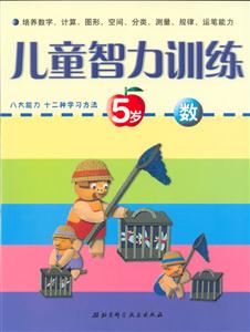 兒童智力訓(xùn)練5歲數(shù) 兒童智力訓(xùn)練5歲數(shù)