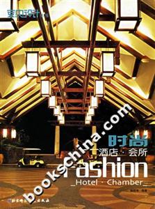 時尚酒店會所室內設計叢書