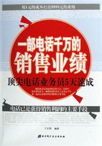 一部電話千萬(wàn)的銷售業(yè)績(jī)頂尖電話業(yè)務(wù)員5天速成 一部電話千萬(wàn)的銷售業(yè)績(jī)頂尖電話業(yè)務(wù)員5天速成