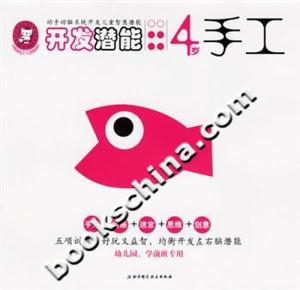 開發(fā)潛能4歲手工