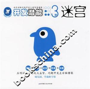 開發(fā)潛能3歲迷宮 開發(fā)潛能3歲迷宮