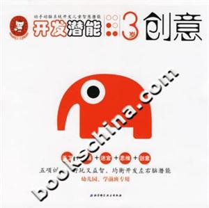 開發(fā)潛能3歲創(chuàng)意 開發(fā)潛能3歲創(chuàng)意