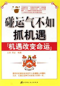 碰運(yùn)氣不如抓機(jī)遇 碰運(yùn)氣不如抓機(jī)遇