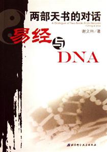 兩部天書的對話易經與DNA