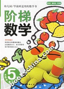 階梯數(shù)學(xué)5歲第1階