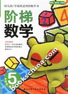 階梯數學5歲第3階