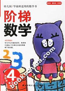 階梯數(shù)學(xué)4歲第3階 階梯數(shù)學(xué)4歲第3階