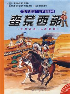 愛(ài)學(xué)愛(ài)玩百科翻翻書蠻荒西部 愛(ài)學(xué)愛(ài)玩百科翻翻書蠻荒西部