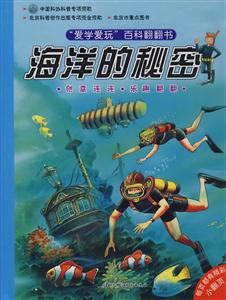 愛(ài)學(xué)愛(ài)玩百科翻翻書(shū)海洋的秘密