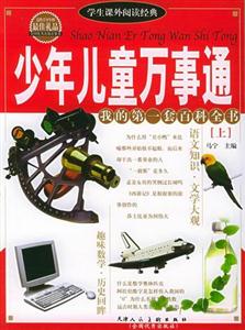 學生課外閱讀經典少年兒童萬事通