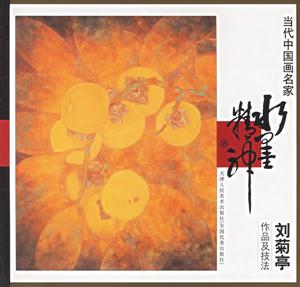 當(dāng)代中國畫家名家劉菊亭作品及技法