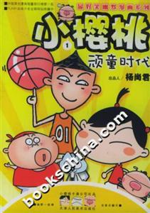 小櫻桃1頑童時代