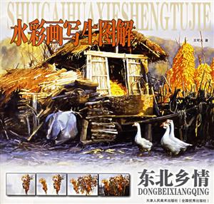 水彩畫(huà)寫(xiě)生圖解東北鄉(xiāng)情