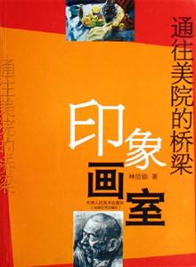 通往美院的橋梁印象畫室