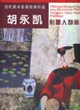 當(dāng)代美術(shù)名家經(jīng)典作品胡永凱彩墨人物畫新作