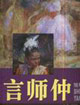 言師仲油畫作品海外中國(guó)油畫家 言師仲油畫作品海外中國(guó)油畫家