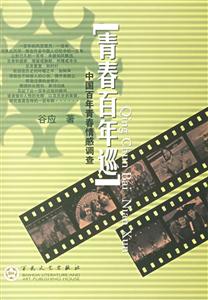 青春百年巡中國(guó)百年青春情感調(diào)查 青春百年巡中國(guó)百年青春情感調(diào)查