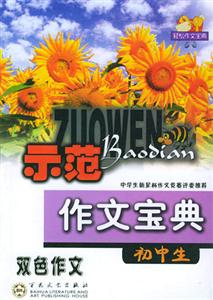 初中生示范作文寶典修訂版
