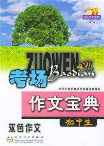 初中生考場(chǎng)作文寶典 初中生考場(chǎng)作文寶典