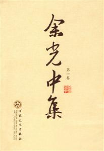 余光中集