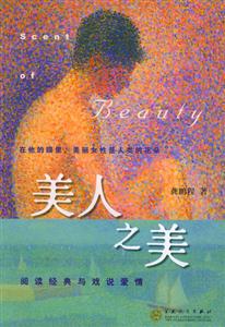 《美人之美閱讀經(jīng)典與戲說(shuō)愛(ài)情》讀后感600字：經(jīng)典與愛(ài)情的碰撞，美人之美背后的情感糾葛，一場(chǎng)懸念與感悟交織的閱讀之旅！