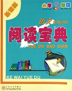 閱讀寶典:三年級(jí)語(yǔ)文 閱讀寶典:三年級(jí)語(yǔ)文