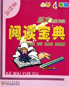 閱讀寶典四年級(jí)語(yǔ)文 閱讀寶典四年級(jí)語(yǔ)文