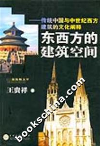 東西方建筑空間