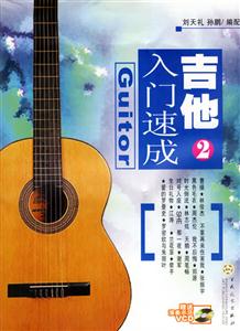 吉他入門(mén)速成2 吉他入門(mén)速成2