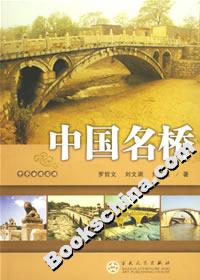 中國名橋