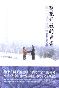 葵花開放的聲音鮑十小說自選集