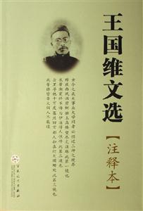 王國維文選