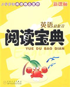 閱讀寶典小學英語總復習