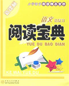 閱讀寶典小學(xué)語(yǔ)文總復(fù)習(xí) 閱讀寶典小學(xué)語(yǔ)文總復(fù)習(xí)